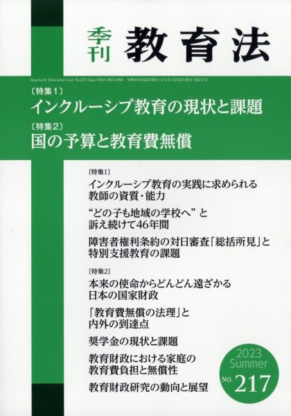季刊 教育法 2023年6月号 (発売日2023年06月23日) 表紙