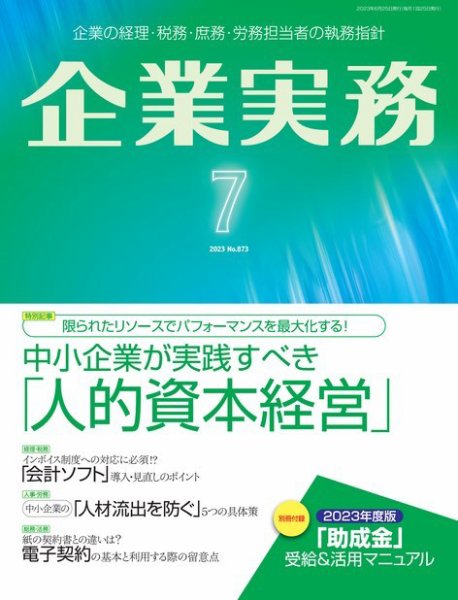 企業実務 No.873 (発売日2023年06月25日) 表紙
