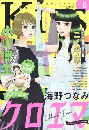 KISS (キス) 2023年8月号 (発売日2023年06月23日) | 雑誌/定期購読の