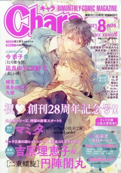 Chara（キャラ） 2023年8月号 (発売日2023年06月22日) 表紙
