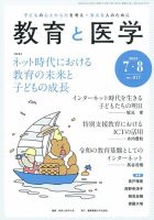 教育と医学　60冊セット TOP｜子どもの育ちを教育・心理・医学から探る 教育と医学