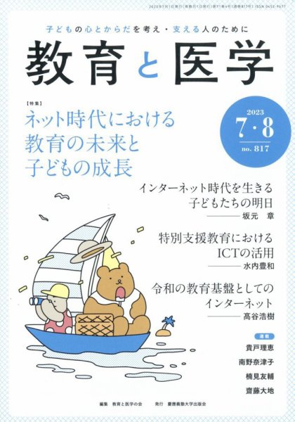 教育と医学 7・8月号 (発売日2023年06月27日) 表紙
