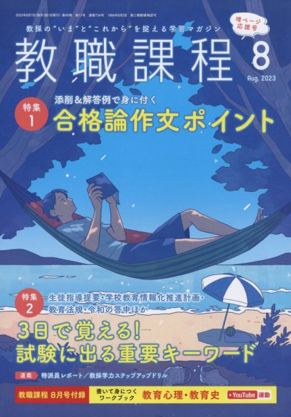 教職課程 2023年8月号 (発売日2023年06月22日) 表紙