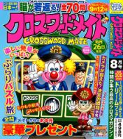 クロスワードメイト 2023年8月号 表紙