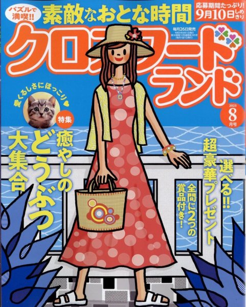 クロスワードランド 2023年8月号 (発売日2023年06月26日) 表紙