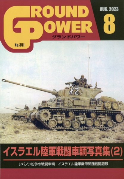 GROUND POWER（グランドパワー） 2023年8月号 (発売日2023年06月27日) 表紙