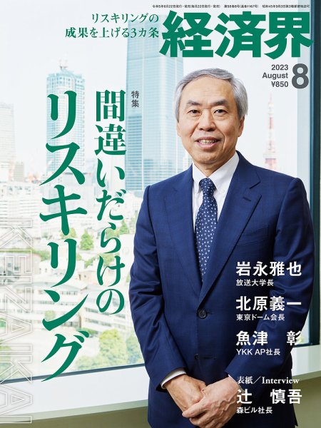 経済界 2023年8月号 (発売日2023年06月22日) 表紙