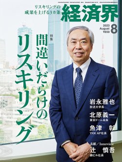 経済界 2023年8月号 (発売日2023年06月22日) 表紙