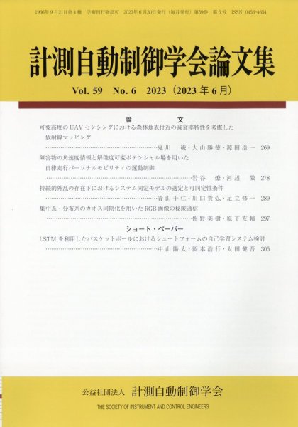 計測自動制御学会論文集 2023年6月号 (発売日2023年06月22日) 表紙