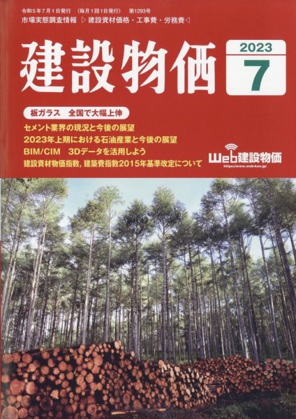 建設物価 2023年7月号 (発売日2023年06月22日) 表紙