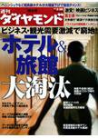 週刊ダイヤモンド（Diamond WEEKLY） 3/28号 (発売日2009年03月23日) 表紙