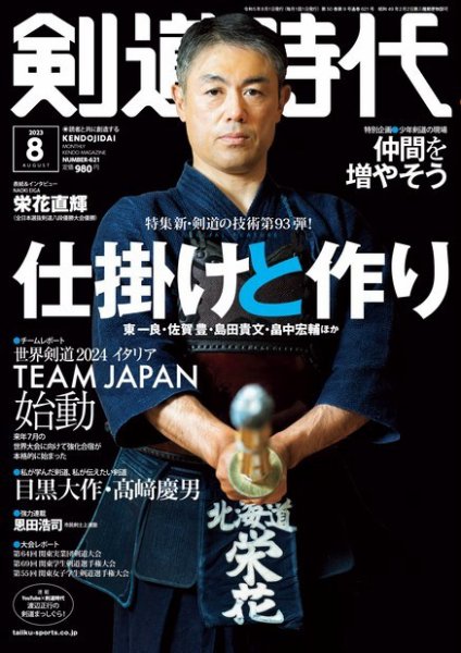 月刊剣道時代 2023年8月号 (発売日2023年06月23日) 表紙