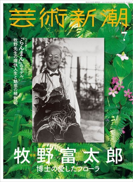 芸術新潮 2023年7月号 (発売日2023年06月23日) 表紙