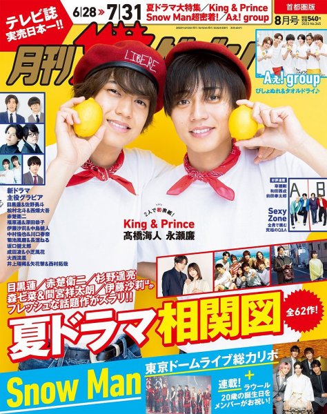 月刊 ザテレビジョン首都圏版 2023年8月号 (発売日2023年06月22日