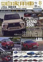月刊 自家用車 2023年8月号 表紙