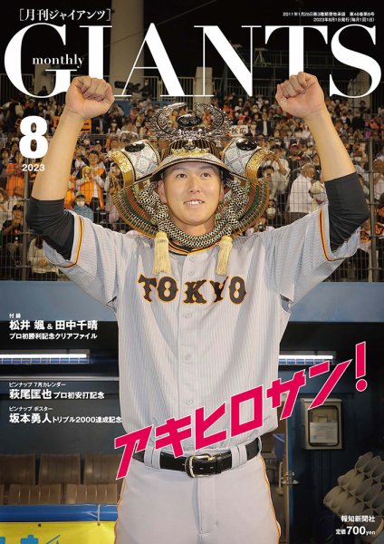 月刊 ジャイアンツ 2023年8月号 (発売日2023年06月23日) 表紙