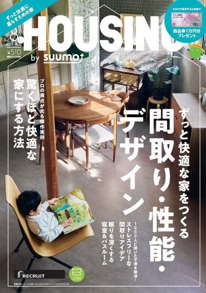 HOUSING （ハウジング）by suumo（バイ スーモ） 2023年8月号 (発売日2023年06月21日) 表紙