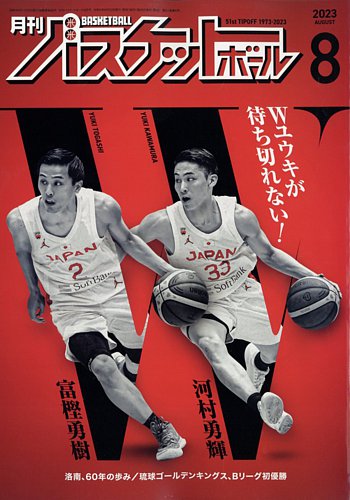 月刊バスケットボール 2023年8月号 (発売日2023年06月23日) | 雑誌