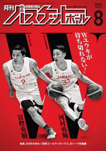 月刊バスケットボール 2023年8月号 (発売日2023年06月23日) | 雑誌