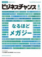 ビジネスチャンス 2023年8月号 表紙