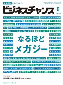 ビジネスチャンス 2023年8月号 (発売日2023年06月22日) 表紙