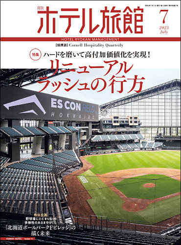 人気ランキング - 【DSセール】柴田書店『ホテル旅館』2022年10月号