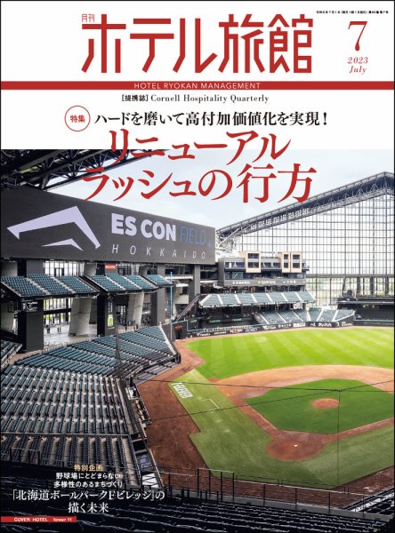 ホテル旅館 2023年7月号 (発売日2023年06月22日) 表紙