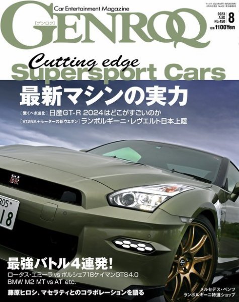 GENROQ（ゲンロク） 2023年8月号 (発売日2023年06月26日) 表紙