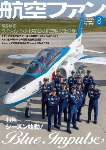 航空ファン 2023年8月号 (発売日2023年06月21日) 表紙