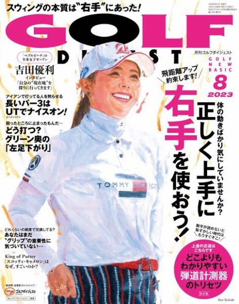 ゴルフダイジェスト 2023年8月号 (発売日2023年06月21日) 表紙