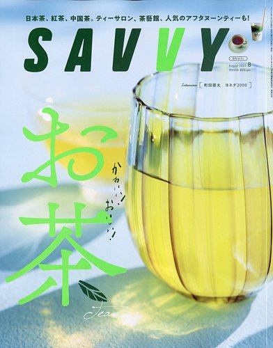 SAVVY (サヴィ) 2023年8月号 (発売日2023年06月23日) | 雑誌/定期購読