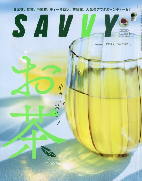 SAVVY (サヴィ) 2023年8月号 (発売日2023年06月23日) 表紙