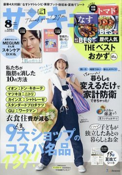 サンキュ！ 2023年8月号 (発売日2023年06月23日) | 雑誌/定期購読の