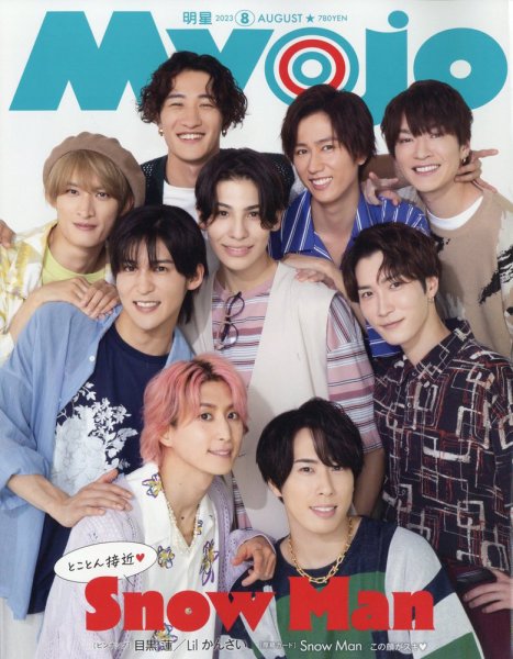 Myojo 2023年1-12月 明星（Myojo） 2023年12月号 (発売日2023年10月20日) | 雑誌/定期購読