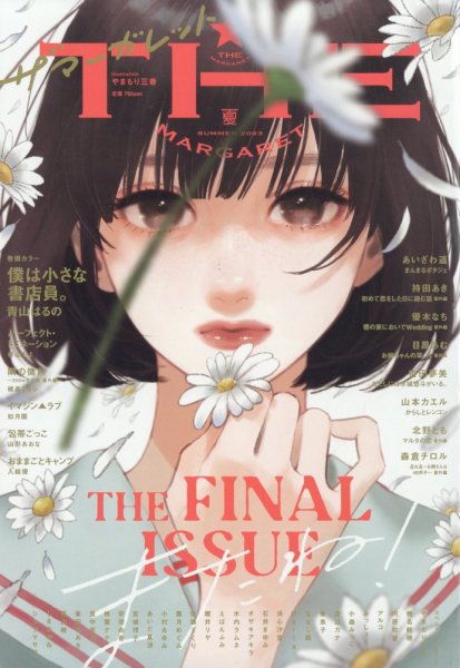 ザ・マーガレット 2023年8月号 (発売日2023年06月23日) | 雑誌/定期
