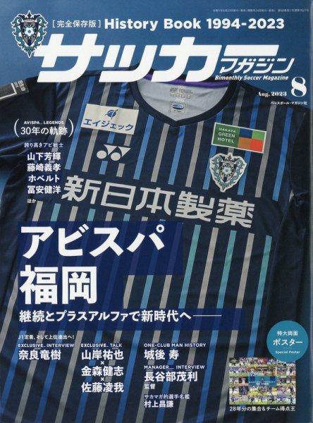 サッカーマガジン 2023年8月号 (発売日2023年06月23日) 表紙