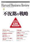 DIAMONDハーバード・ビジネス・レビュー 2009年5月号 (発売日2009年04月10日) 表紙