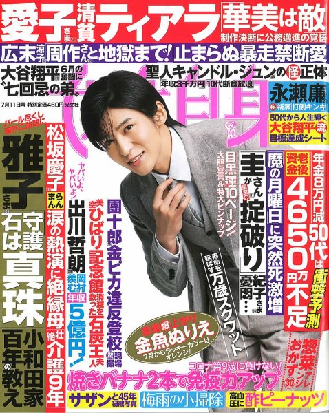 週刊女性自身 2023年7/11号 (発売日2023年06月27日) 表紙