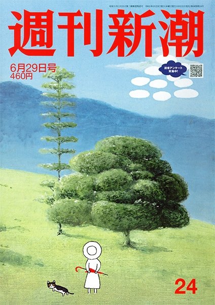週刊新潮 2023年6/29号 (発売日2023年06月22日) 表紙