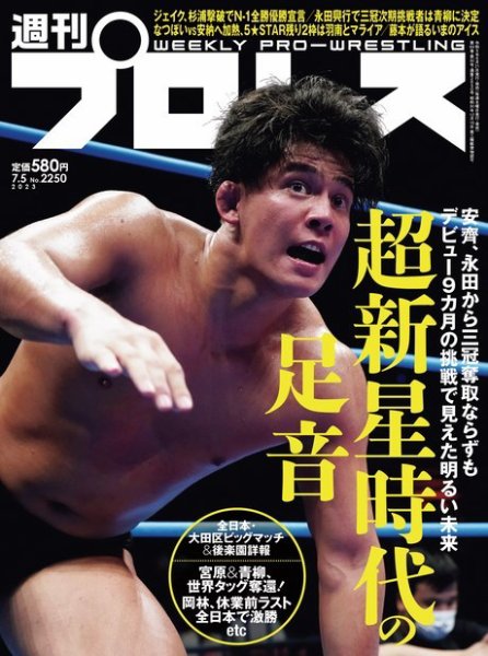 週刊プロレス 2023年7/5号 (発売日2023年06月21日) 表紙