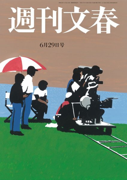 週刊文春 6月29日号 (発売日2023年06月22日) 表紙
