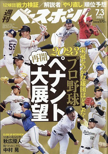 週刊ベースボール 2023年7/3号 (発売日2023年06月21日) | 雑誌