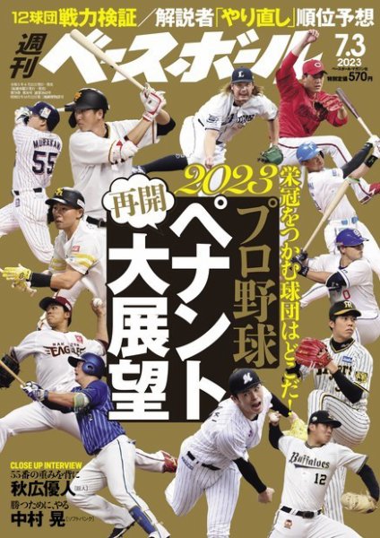 週刊ベースボール 2023年7/3号 (発売日2023年06月21日) 表紙