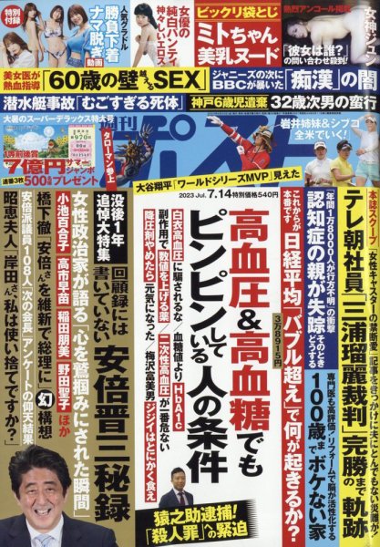 週刊ポスト 2023年7/14号 (発売日2023年06月30日) 表紙