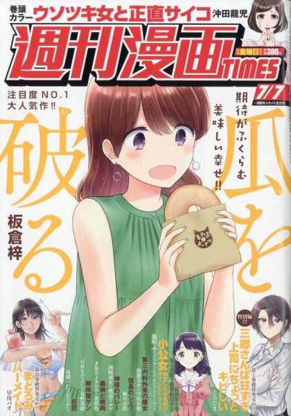 週刊 漫画TIMES (タイムス) 2023年7/7号 (発売日2023年06月23日) 表紙