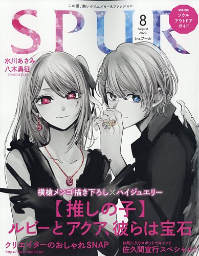 SPUR（シュプール） 2023年8月号 (発売日2023年06月22日) | 雑誌/定期購読の予約はFujisan