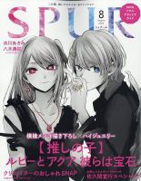 SPUR（シュプール） 2023年8月号 (発売日2023年06月22日) | 雑誌