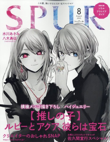 SPUR（シュプール） 2023年8月号 (発売日2023年06月22日) 表紙