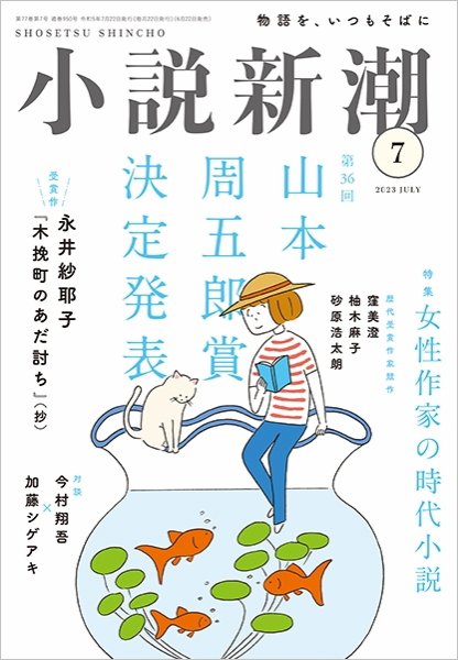小説新潮 2023年7月号 (発売日2023年06月22日) 表紙