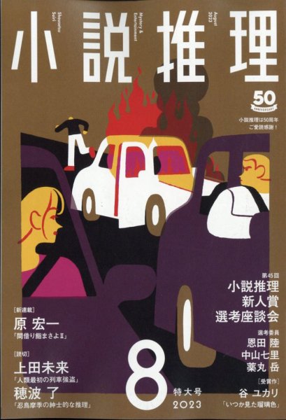 小説推理 2023年8月号 (発売日2023年06月27日) 表紙